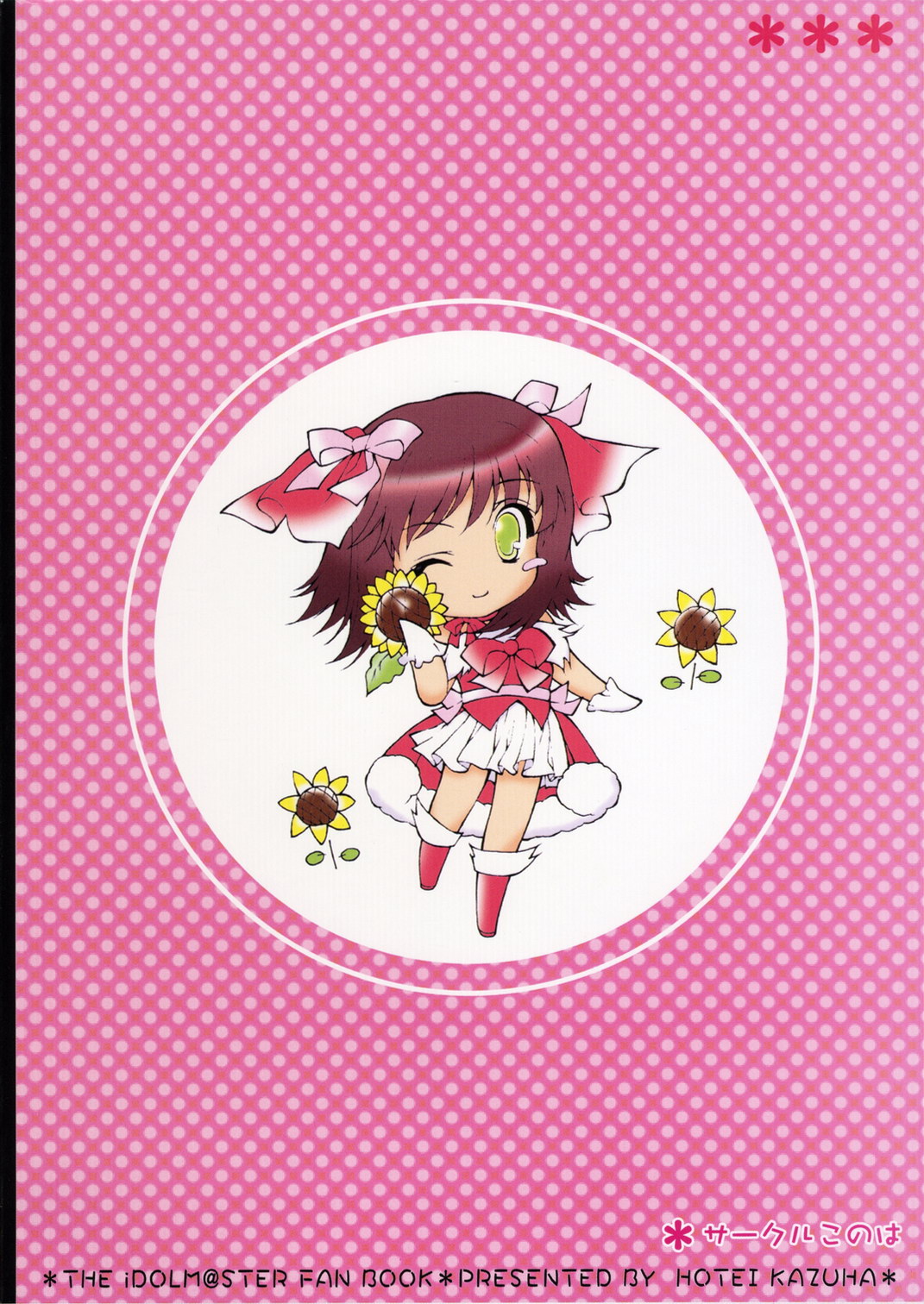 (C70) [このは (一葉)] 天海春香のある日の風景 (アイドルマスター)