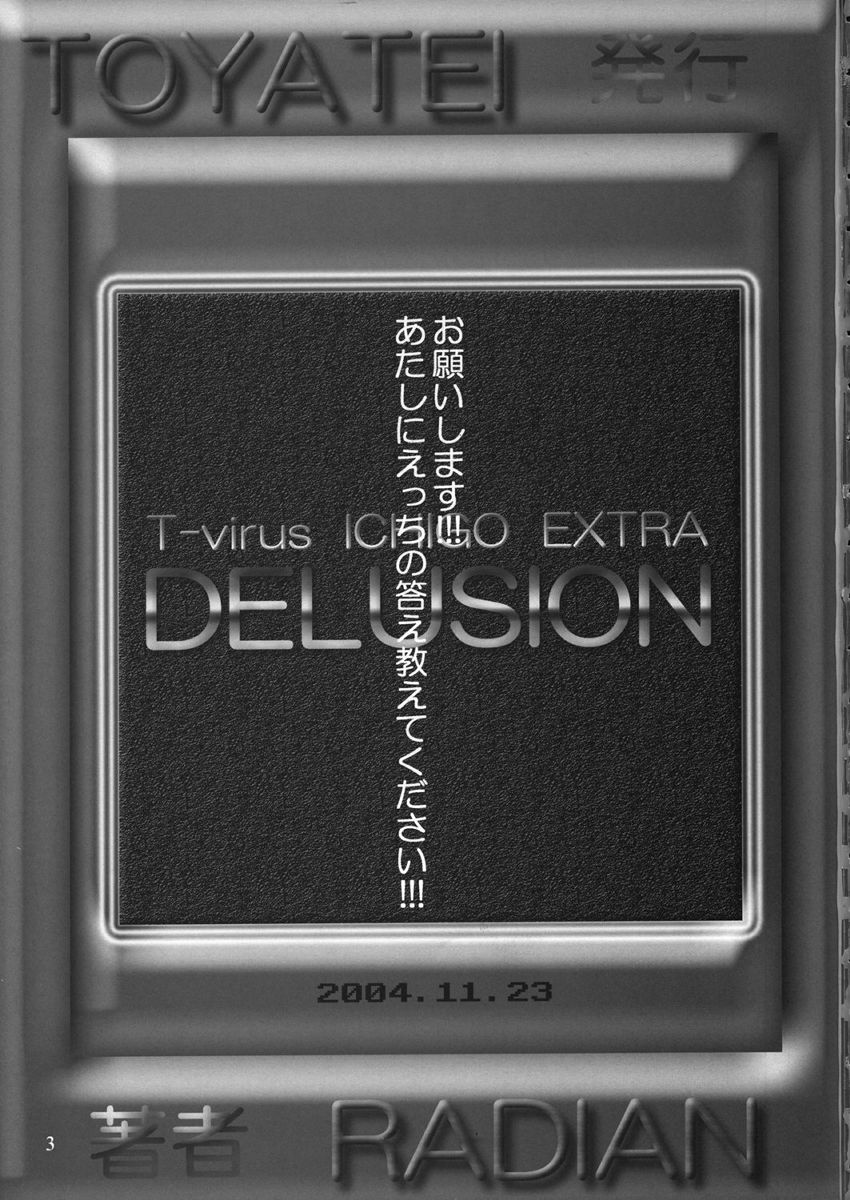 [とやてい (RADIAN)] T-virusいちごEXTRA DELUSION (いちご100%)