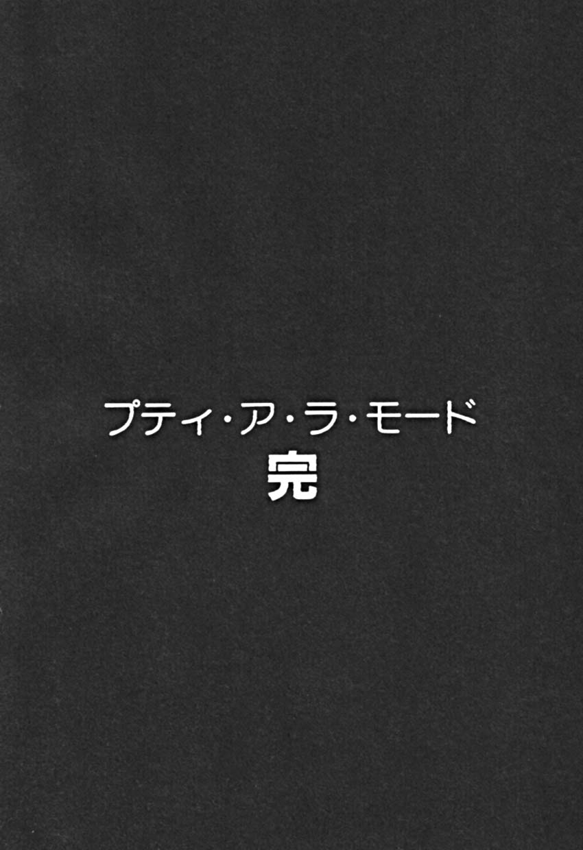 [佐野タカシ] プティ・ア・ラ・モード