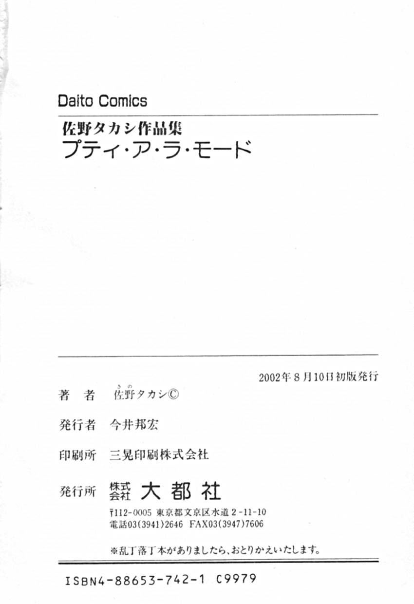[佐野タカシ] プティ・ア・ラ・モード