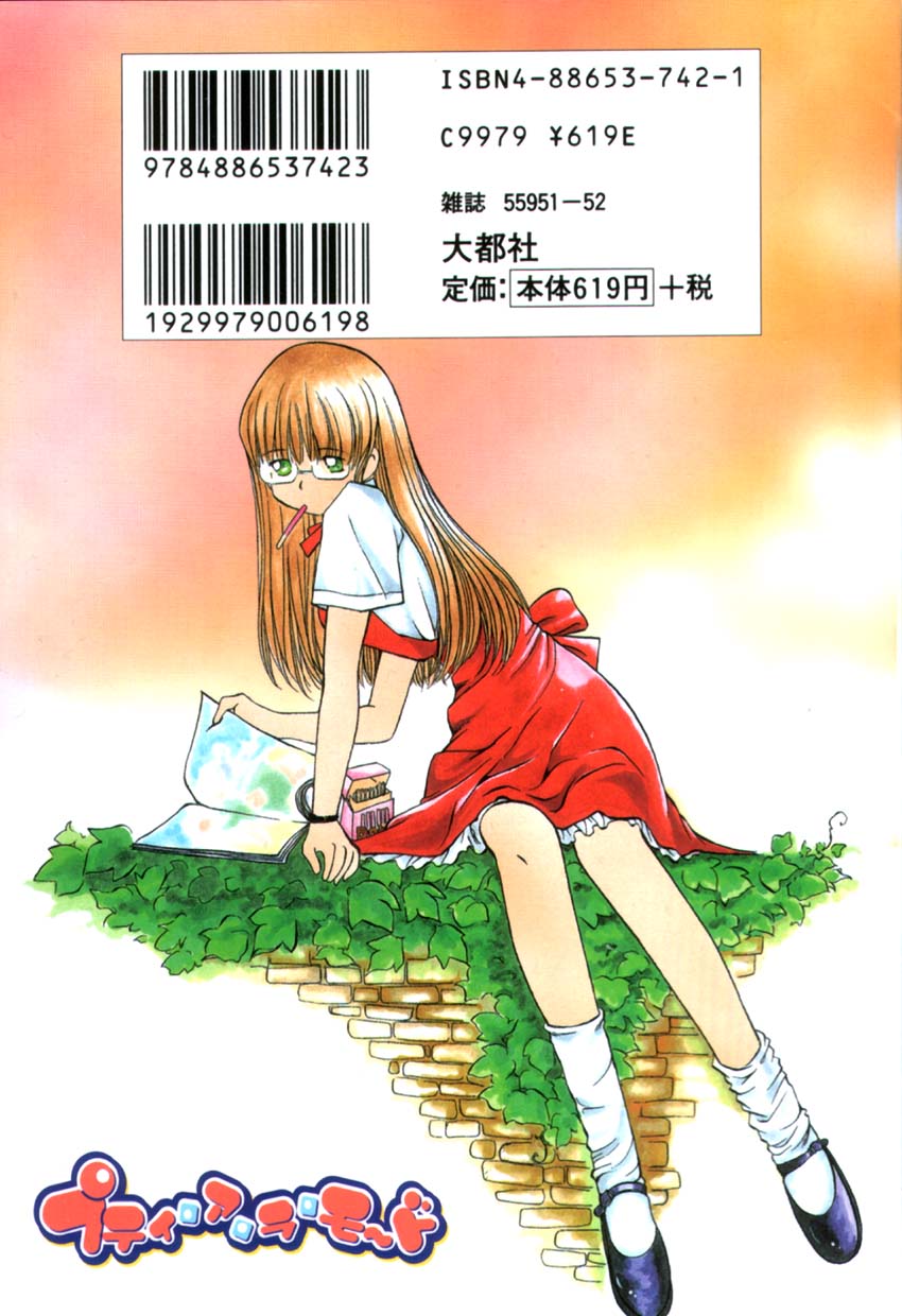 [佐野タカシ] プティ・ア・ラ・モード