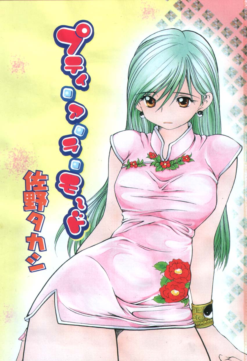 [佐野タカシ] プティ・ア・ラ・モード