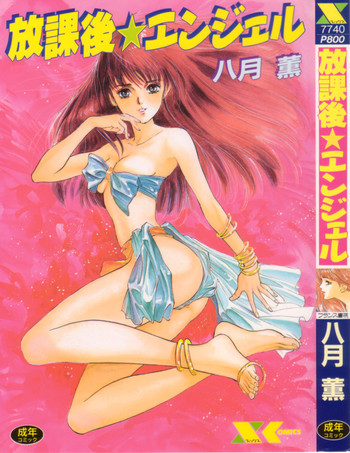 [八月薫] 放課後★エンジェル