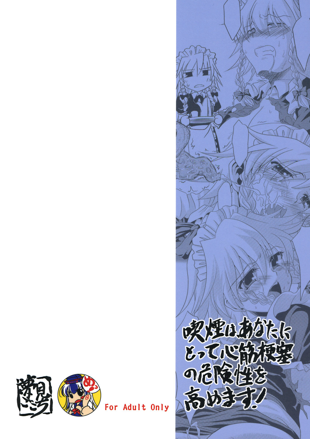 (C71) [夢見ごこち (御影獏)] 喫煙は、あなたにとって心筋梗塞の危険性を高めます! (東方Project)