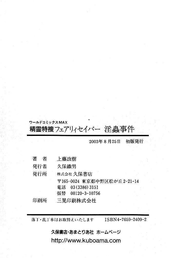 [上藤政樹] 精霊特捜フェアリーセイバー 淫蟲事件