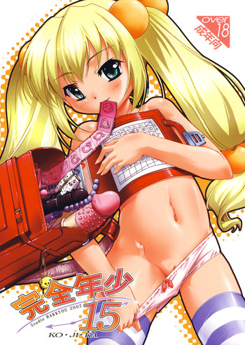 [スタジオらっきょう (芦俊, 鷹勢優)] 完全年少15 (こどものじかん)