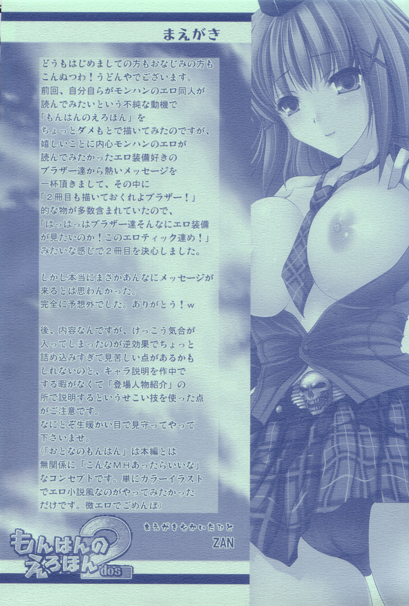 (C72) [うどんや (鬼月あるちゅ、ZAN)] もんはんのえろほん2dos (モンスターハンター)