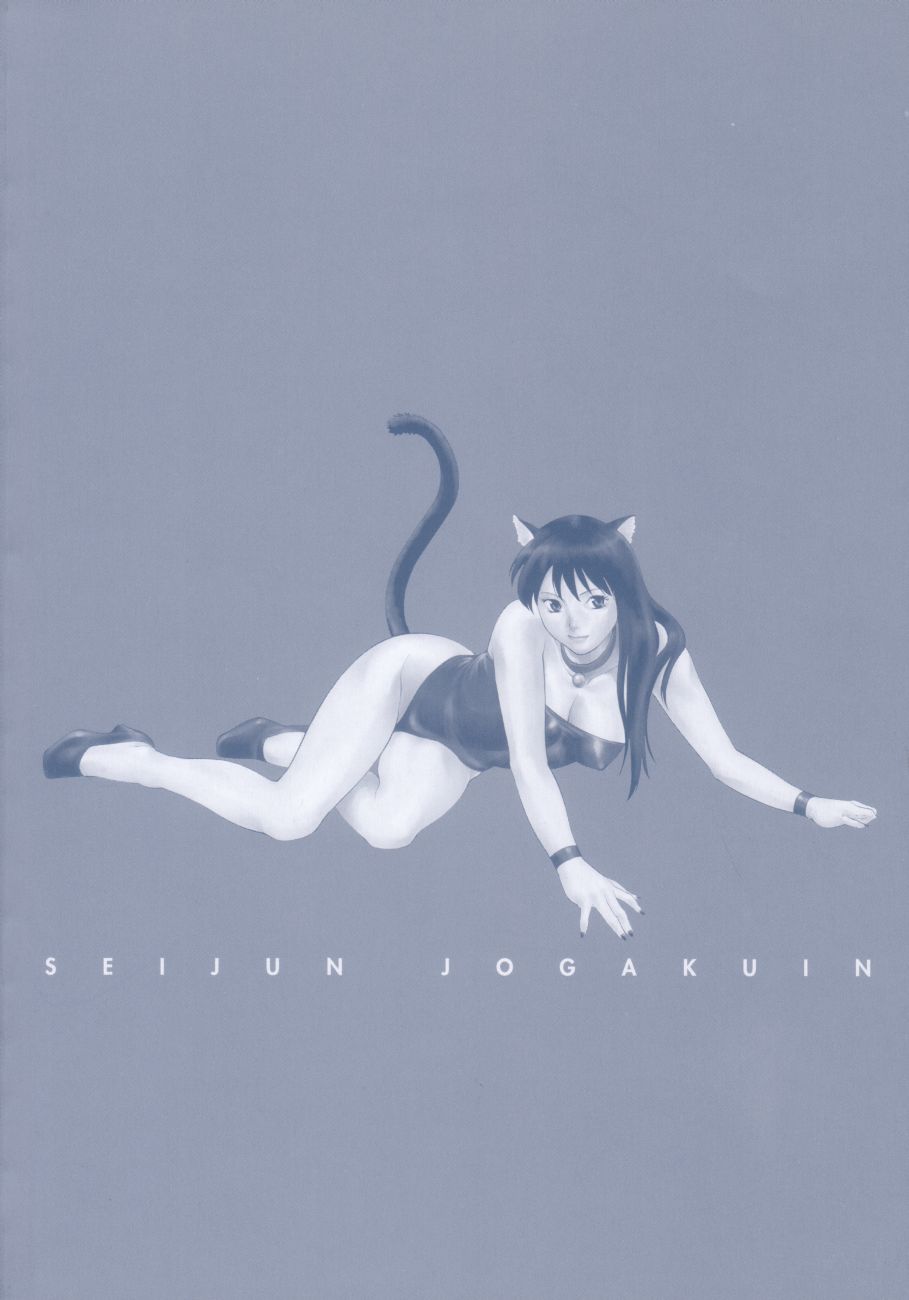 [みさわひろこ] 清純女学院