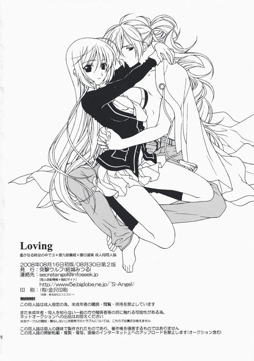 (C74) [突撃ウルフ (結城みつる)] Loving (遙かなる時空の中で)