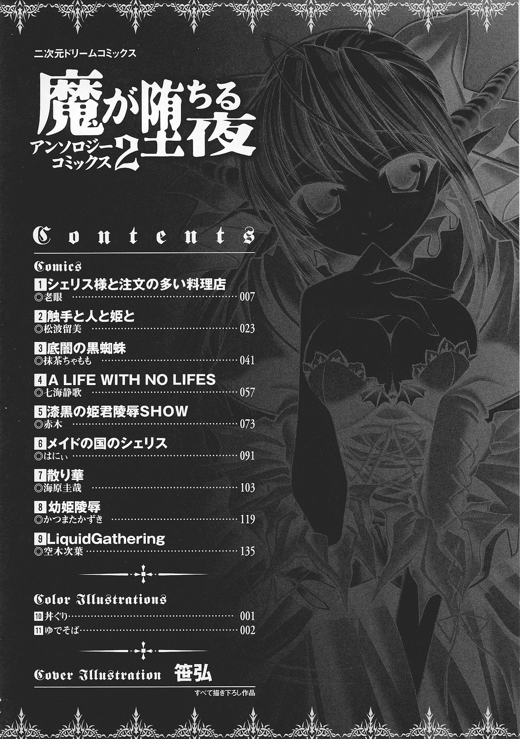 [アンソロジー] 魔が堕ちる夜 アンソロジーコミックス2