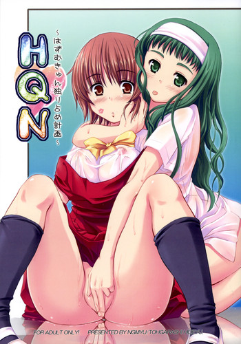 (コミコミ10) [んみゅ (唐辛子ひでゆ)] HQN～はずむきゅん独り占め計画～ (かしまし ～ガール・ミーツ・ガール～)