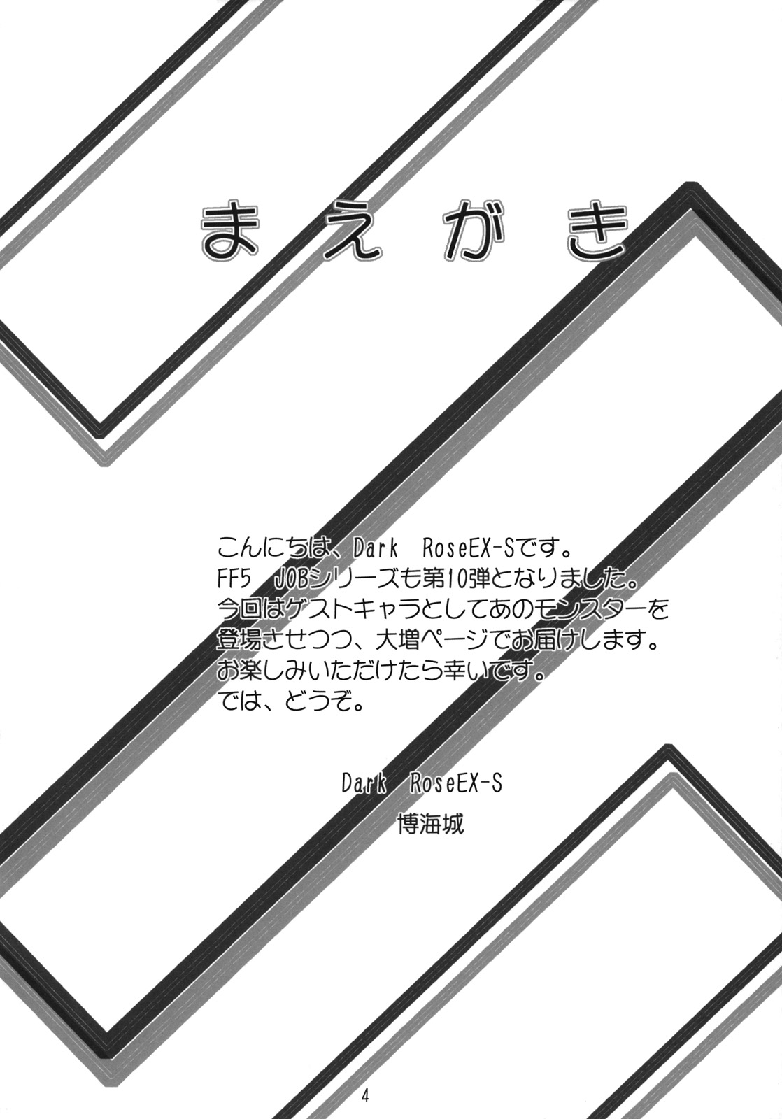 (C74) [Dark RoseEX-S (博海城)] JOB☆STAR 10 (ファイナルファンタジー V)