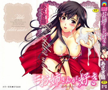 [あさぎ龍] お姉さんが好き