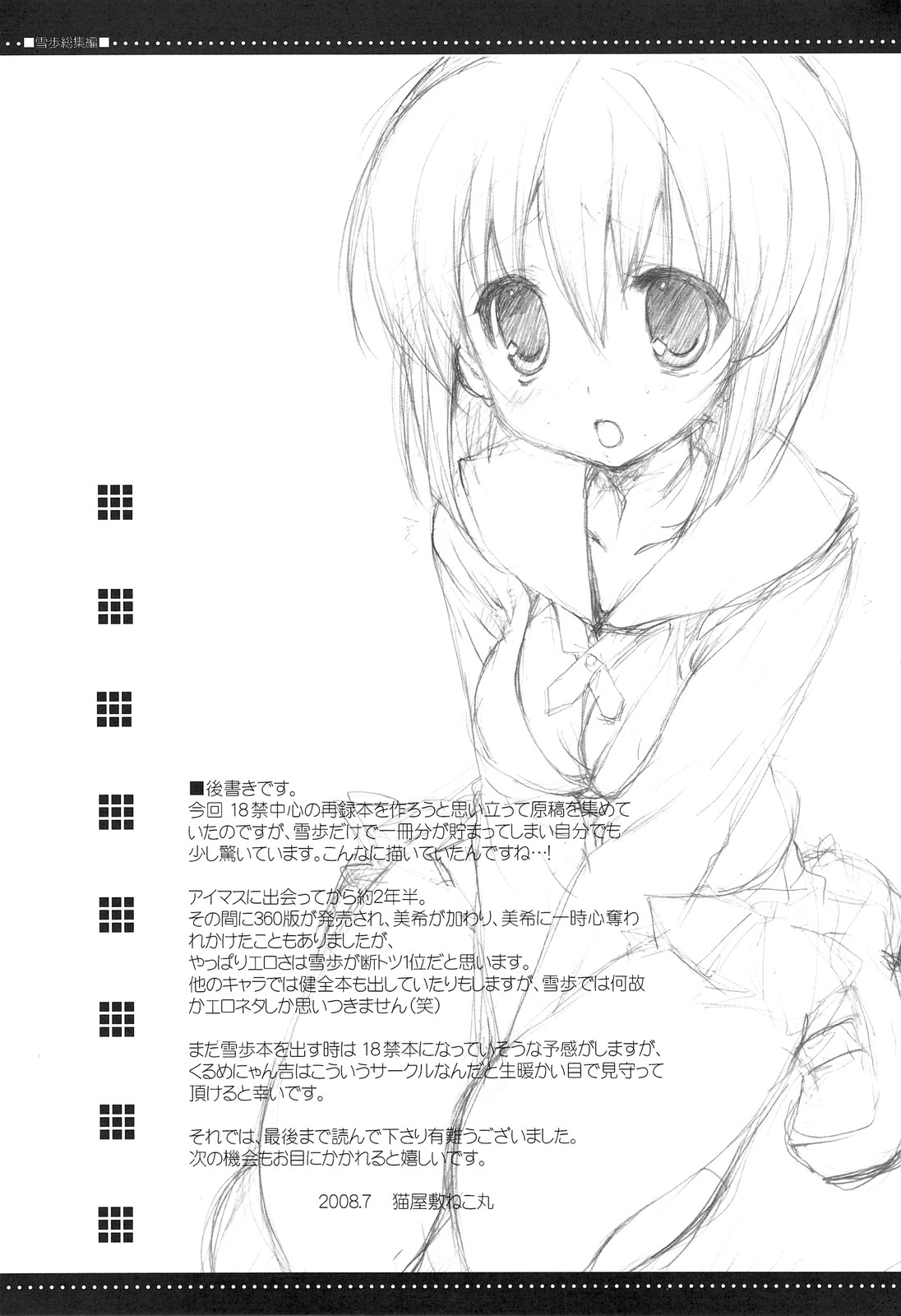 (C74) [くるめにゃん吉 (猫屋敷ねこ丸)] 雪歩総集編 (アイドルマスター)