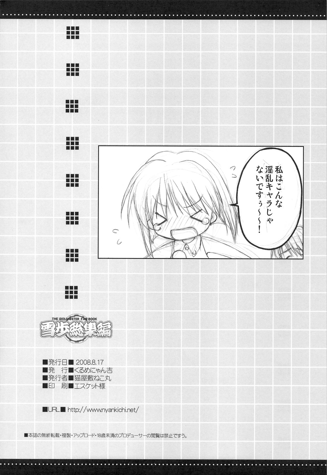 (C74) [くるめにゃん吉 (猫屋敷ねこ丸)] 雪歩総集編 (アイドルマスター)