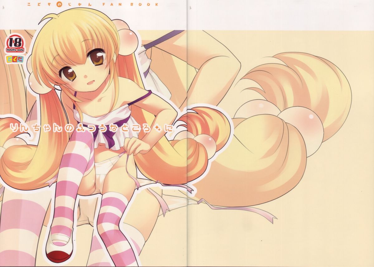 (C74) [とくだ (上田裕)] りんちゃんのふつうなところ・に (こどものじかん)