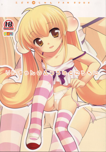 (C74) [とくだ (上田裕)] りんちゃんのふつうなところ・に (こどものじかん)