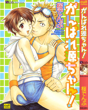 [桜でんぶ] がんばれ源ちゃん!