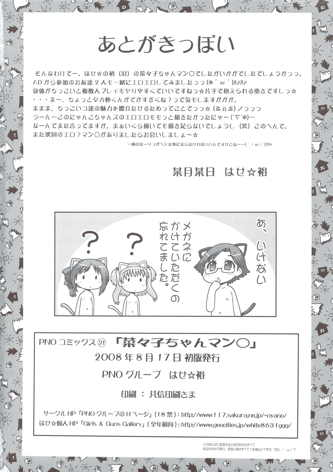 【PNOグループ】ななこちゃんまんまる【JAP】【C74】