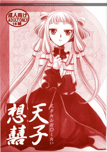 (C74) [にゃごズ (夜天月)] 天子想喜 (コードギアス 反逆のルルーシュ)