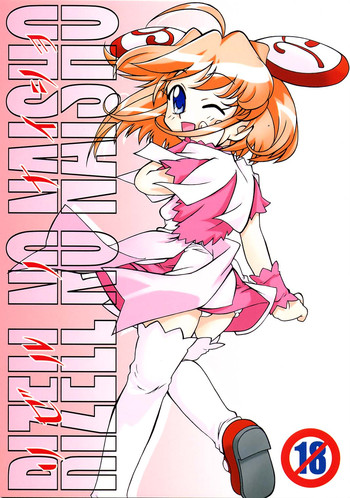 (Cレヴォ31) [スタジオワラビー (よろず)] りぜるのないしょ (りぜるまいん)