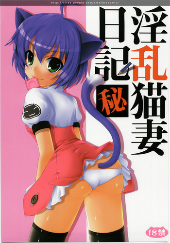 (C74) [PureCruel (小巻恋)] 淫乱猫妻日記 (狂乱家族日記)