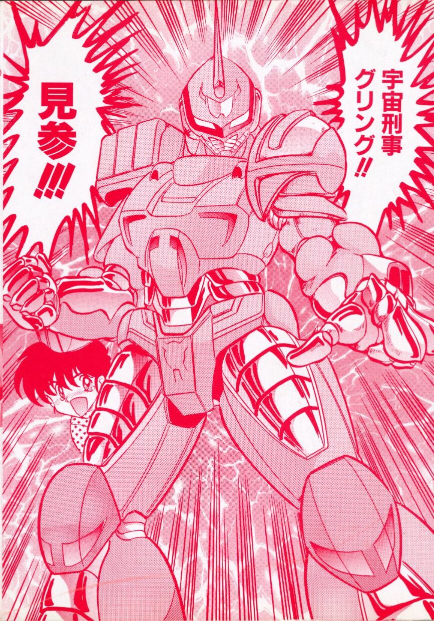 [上藤政樹] 宇宙刑事ルナシア 恥丘注在記