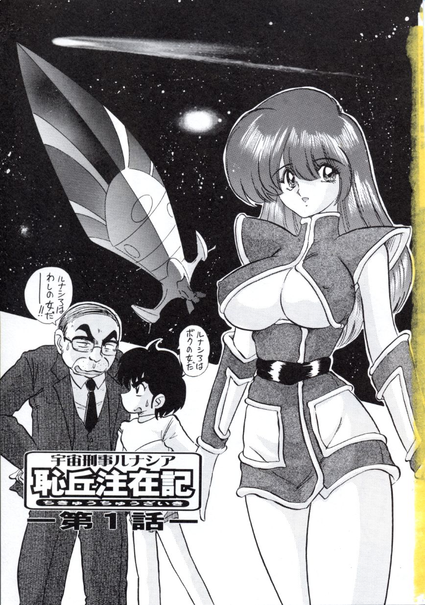 [上藤政樹] 宇宙刑事ルナシア 恥丘注在記