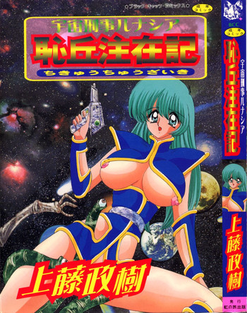 [上藤政樹] 宇宙刑事ルナシア 恥丘注在記