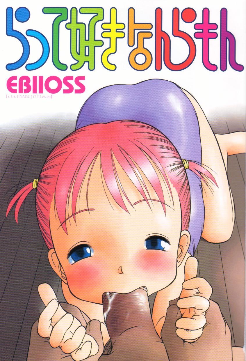 [EB110SS] らって好きなんらもん