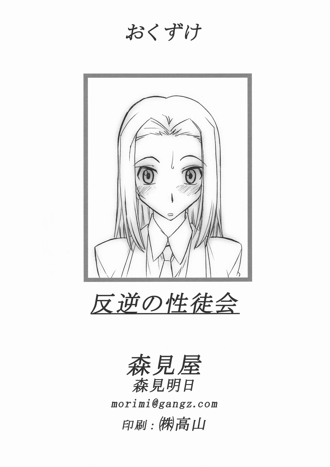 (C71) [森見屋 (森見明日)] 反逆の性徒会 (コードギアス 反逆のルルーシュ)