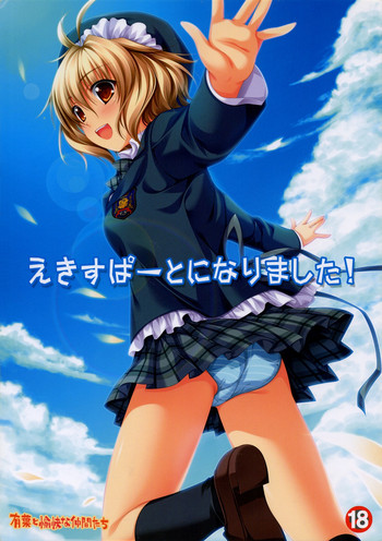 (サンクリ37) [有葉と愉快な仲間たち (有葉)] えきすぱーとになりました！