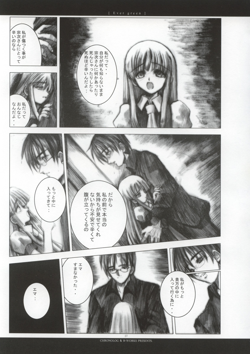 [クロノログ、ロス]-エバーグリーン