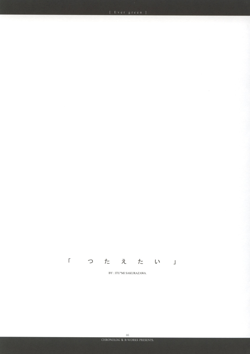[クロノログ、ロス]-エバーグリーン