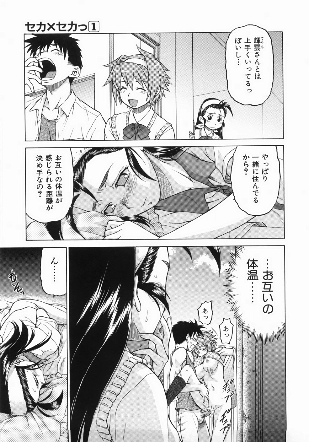 [幸田朋弘] セカ×セカっ 1