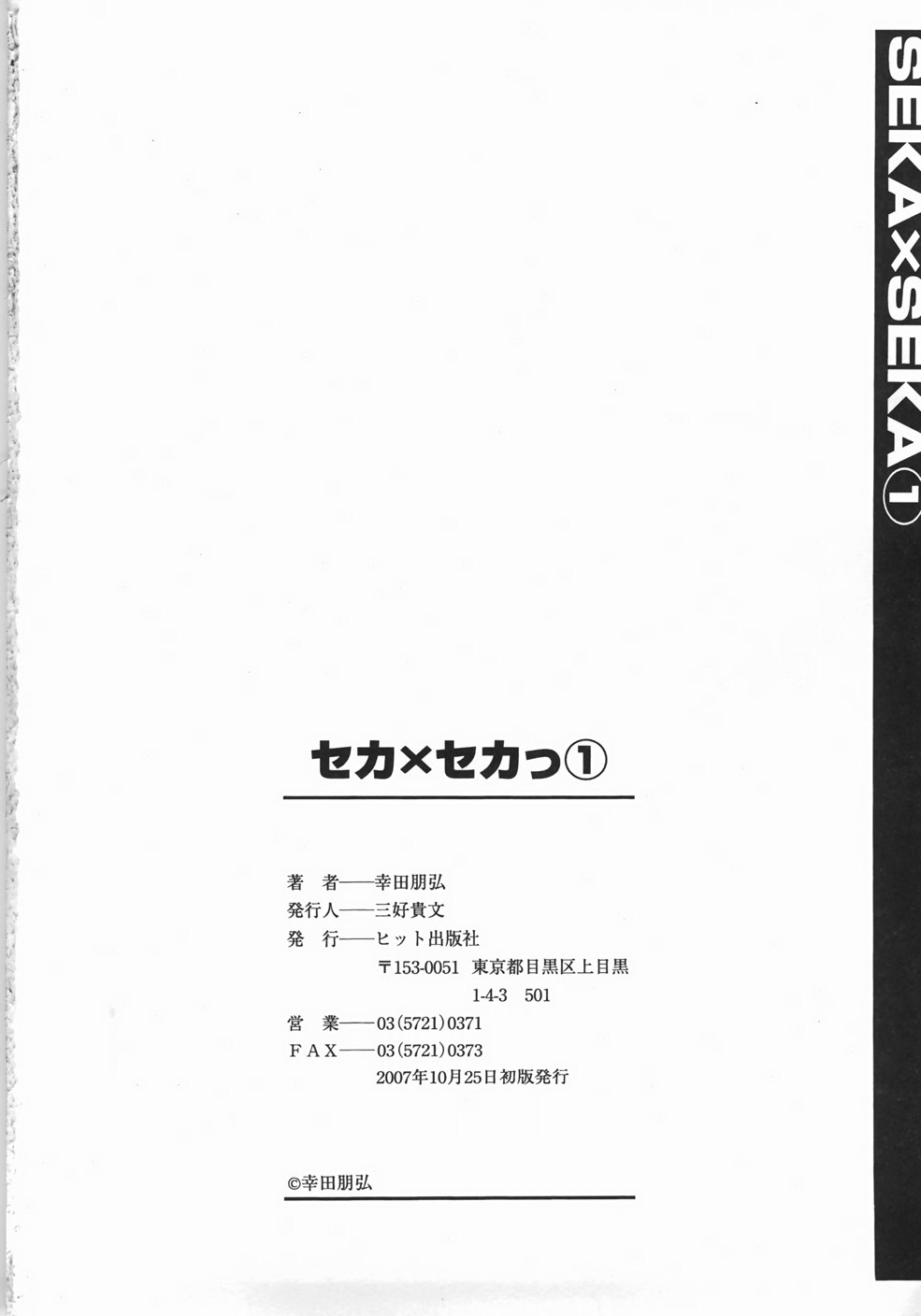 [幸田朋弘] セカ×セカっ 1