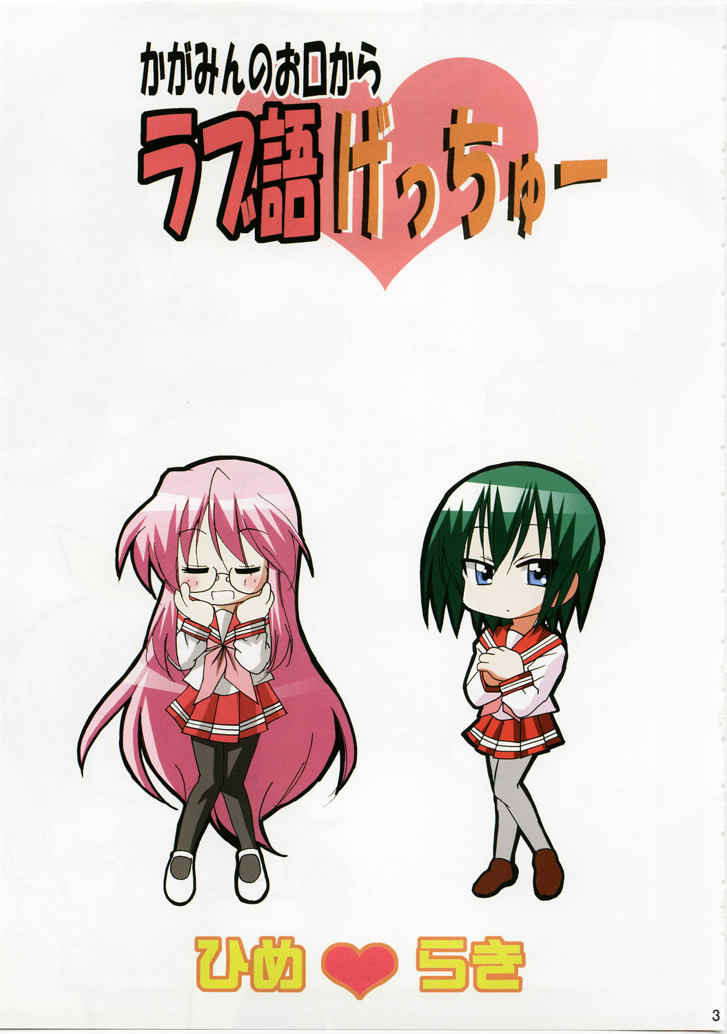 (C74) [PH (TAM)] かがみんのお口からラブ語げっちゅー (らき☆すた)