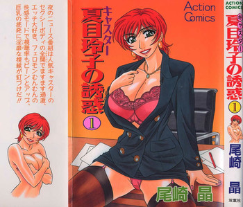 [尾崎晶] キャスター夏目玲子の誘惑 1