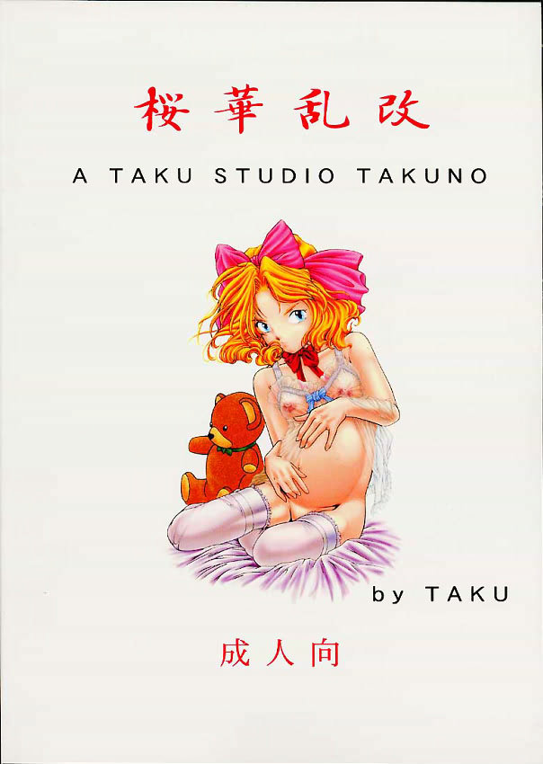 [A TAKU STUDIO TAKUNO (TAKU)] 桜華乱・改 (サクラ大戦)
