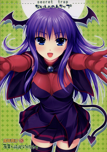 (C73)[有葉と愉快な仲間たち] ないしょのトラップ (クイズマジックアカデミー)