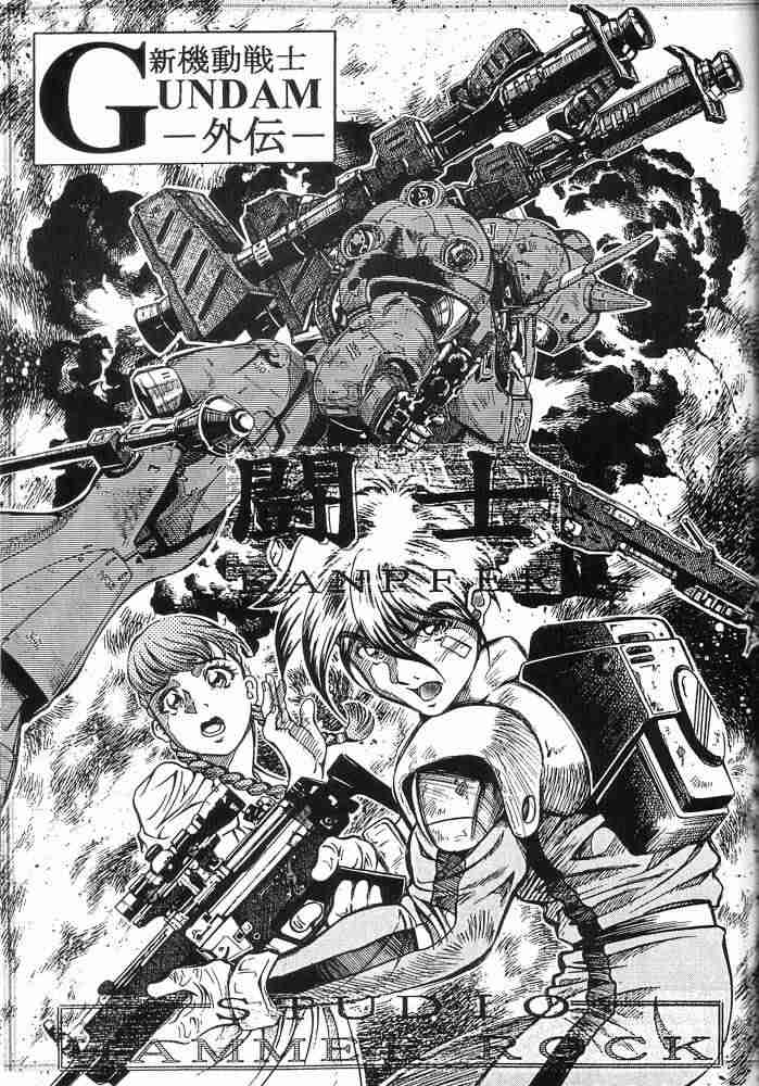 [STUDIO HAMMER ROCK (いただき頂上)] GUNDAM H Vol. 1 (機動戦士ガンダム)