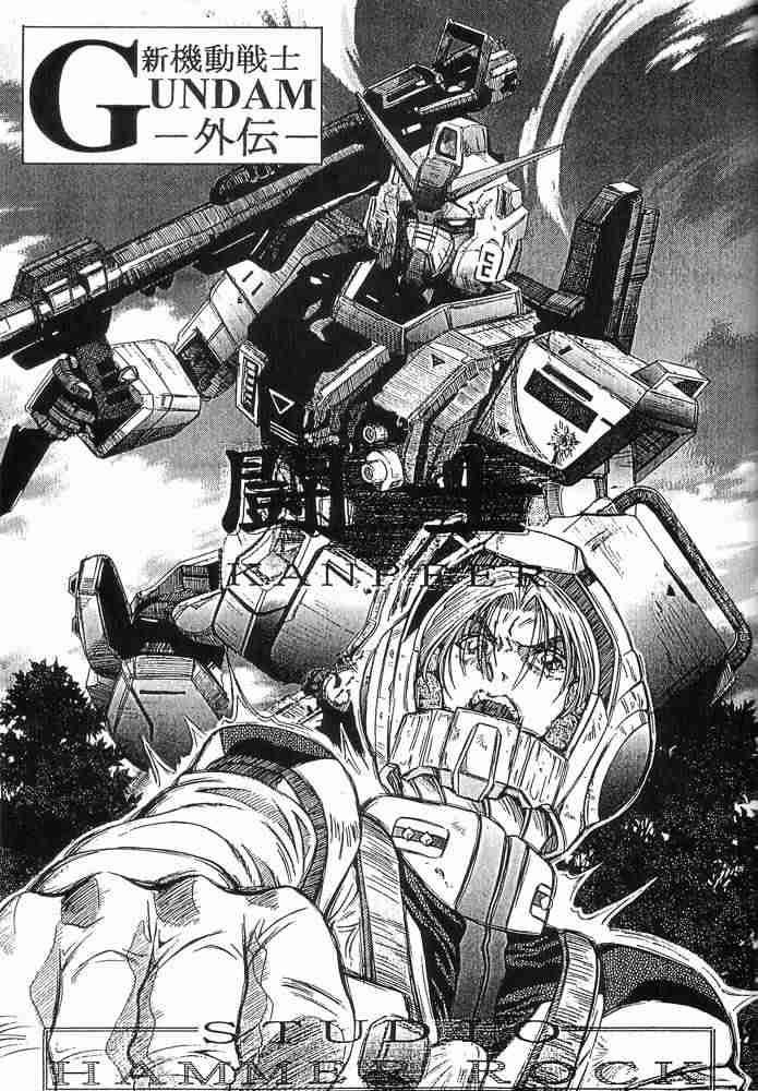 [STUDIO HAMMER ROCK (いただき頂上)] GUNDAM H Vol. 1 (機動戦士ガンダム)