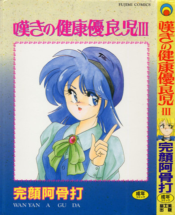 [完顔阿骨打] 嘆きの健康優良児III