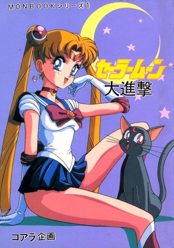 【月〜月】セーラームーンモンブックシリーズ1 【月〜月】セーラームーンモンブックシリーズ1