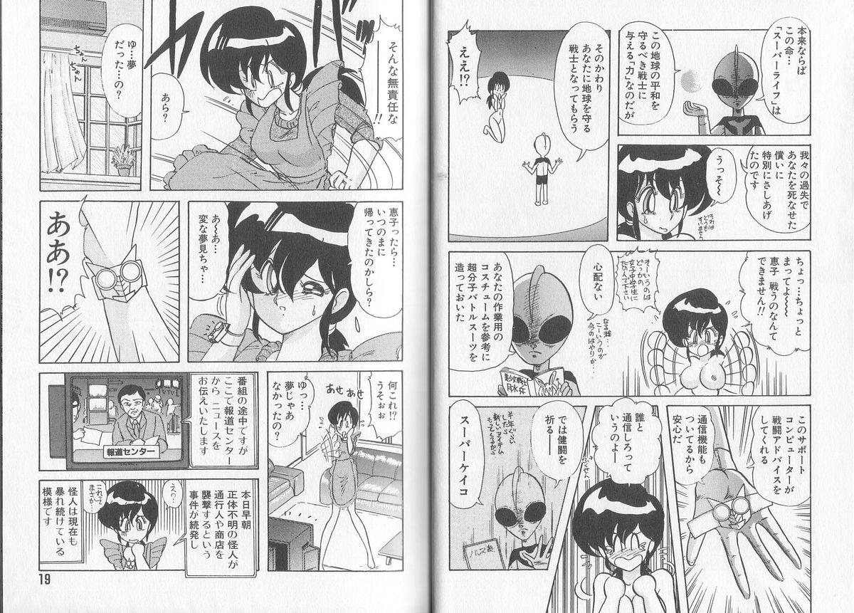 [上藤政樹] 戦え! 人妻戦士ケイコさん