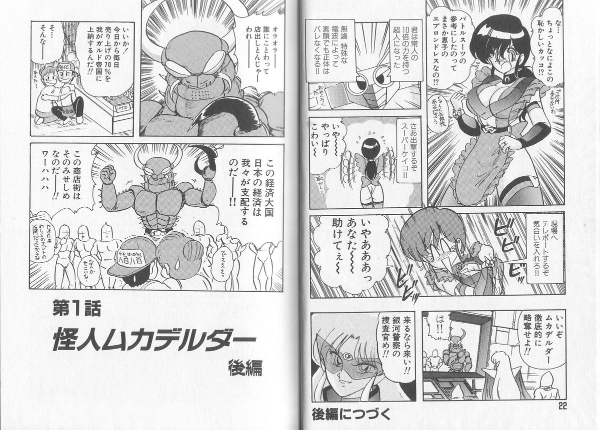 [上藤政樹] 戦え! 人妻戦士ケイコさん