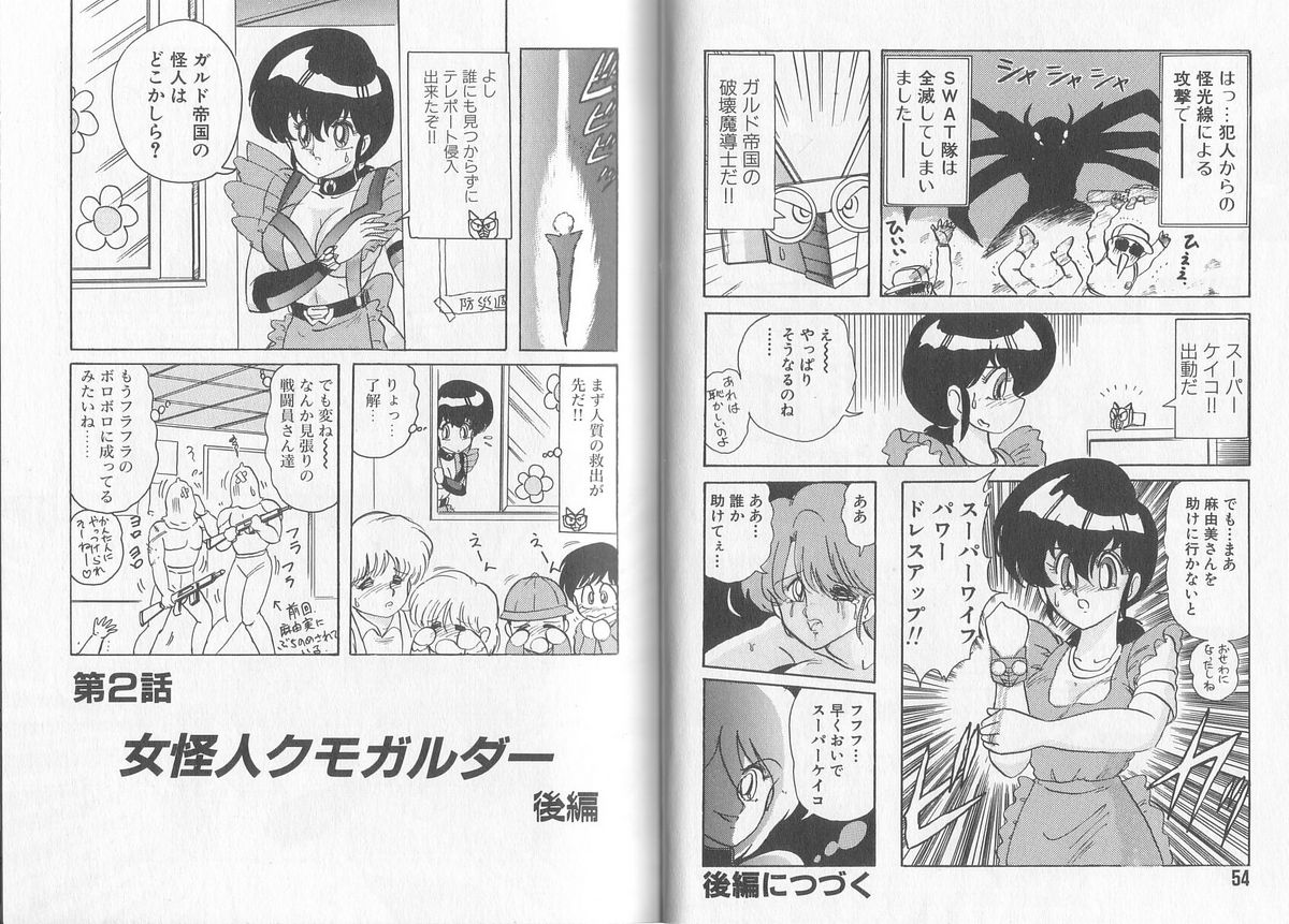 [上藤政樹] 戦え! 人妻戦士ケイコさん