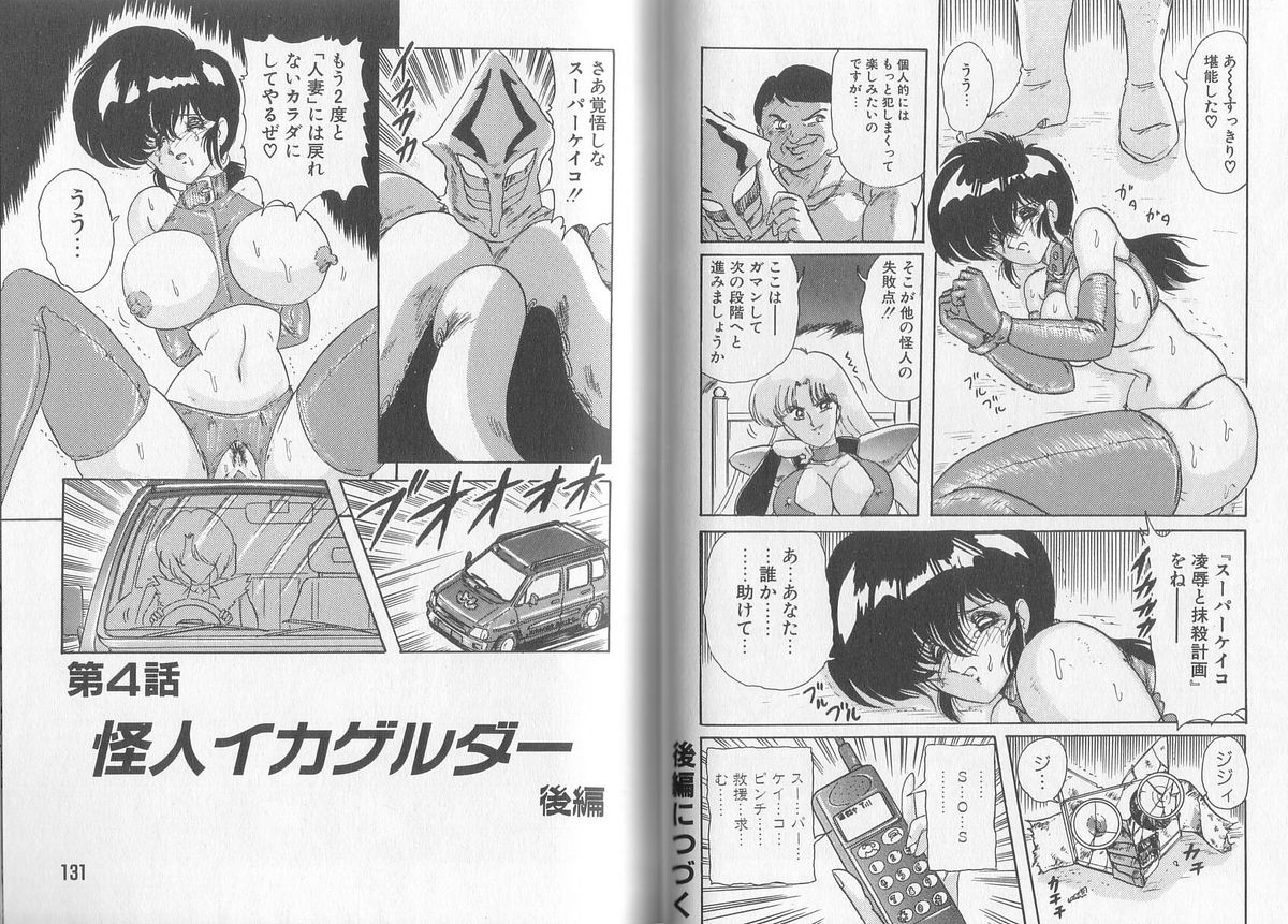 [上藤政樹] 戦え! 人妻戦士ケイコさん