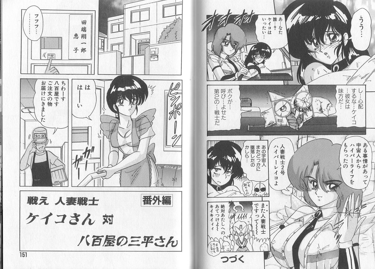 [上藤政樹] 戦え! 人妻戦士ケイコさん