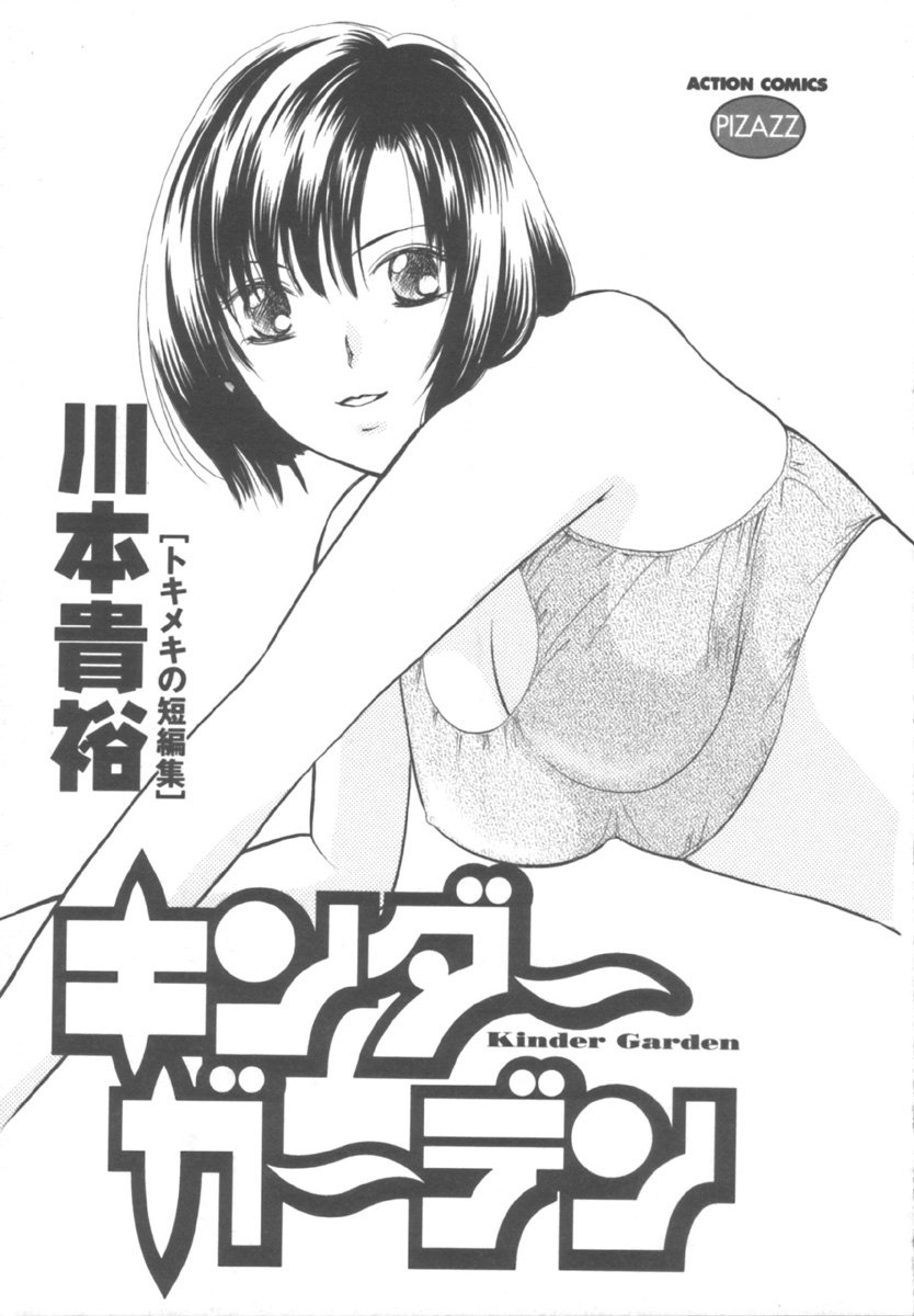 [川本貴裕] キンダーガーデン